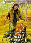 Возвращение Танцора