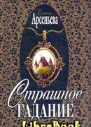 Страшное гадание