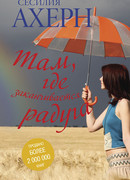 Там, где заканчивается радуга