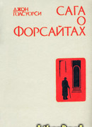 Интерлюдия. Последнее лето Форсайта