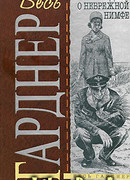 Дело бродяжки-девственницы