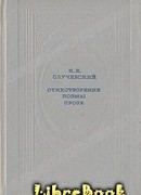 Стихотворения. Поэмы. Проза