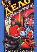 Дело о неуловимом призраке