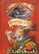 Дозорный Отряд