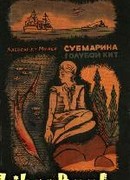 Субмарина «Голубой кит»