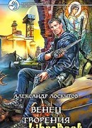 Венец творения