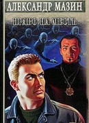 Право на месть