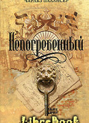 Непогребенный