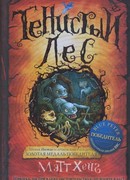 Тенистый лес