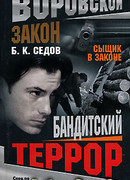 Бандитский террор