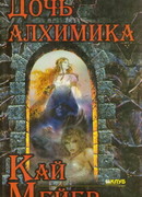 Дочь алхимика