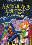 Вселенский неудачник