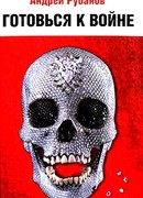 Готовься к войне