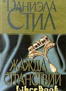 Жажда странствий