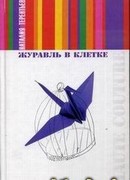 Журавль в клетке