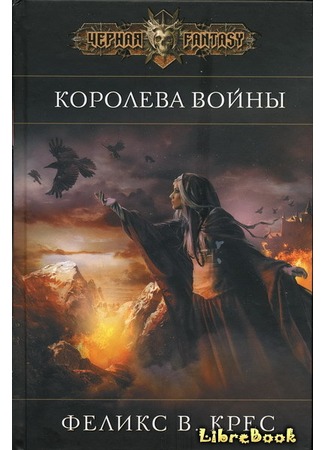 книга Королева войны (Pani Dobregu Znaku) 04.01.13