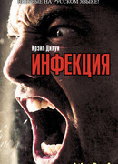 Инфекция