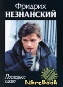 Последнее слово