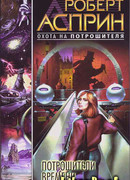 Потрошители времени