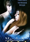 Темная вода