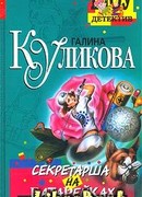 Секретарша на батарейках