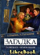 Загадка газетного объявления
