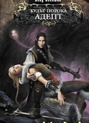 Культ Порока. Адепт