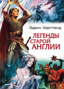 Легенды старой Англии
