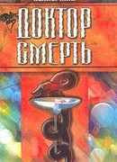 Доктор Смерть