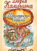 Мексиканские страсти