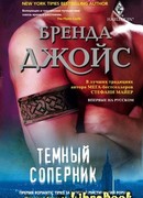 Темный соперник