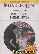 Рискнуть и выиграть