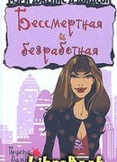 Бессмертная и безработная
