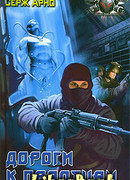 Дороги к праотцам