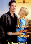 Спаси своего принца