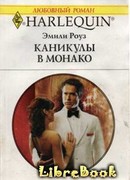 Каникулы в Монако
