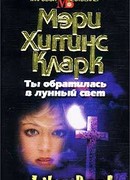 Ты обратилась в лунный свет