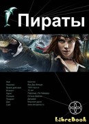 Пираты. Книга 1. Остров Демона