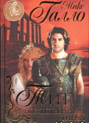 Тит. Божественный тиран