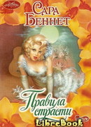 Правила страсти