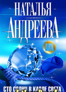 Сто солнц в капле света