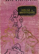 Лисы в винограднике