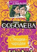 Злодеи-чародеи