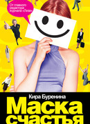 Маска счастья