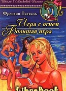 Игра с огнем