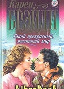Такой прекрасный, жестокий мир