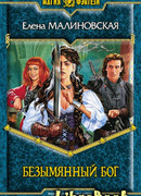 Безымянный Бог