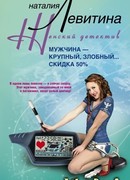 Мужчина – крупный, злобный… Скидка 50 %