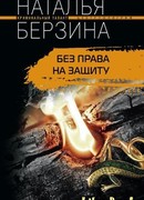 Без права на защиту