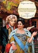 Коронованная распутница